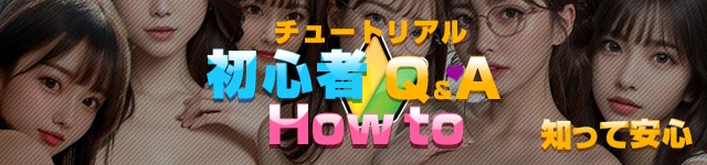チュートリアル！初心者Q&A How to　知って安心