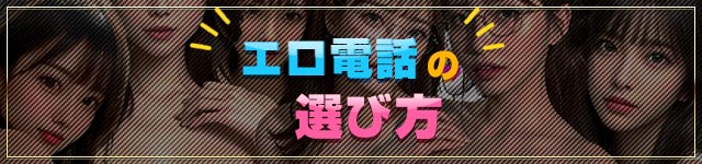 エロ電話の選び方