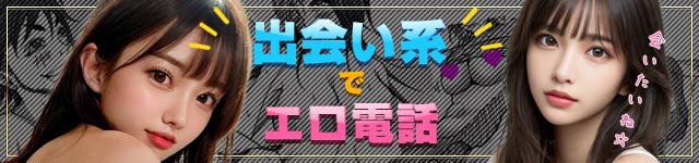 出会い系サイトでエロ電話