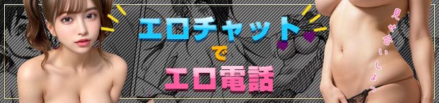 エロチャットでエロ電話
