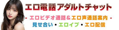 エロ電話でアダルトチャット無料体験 