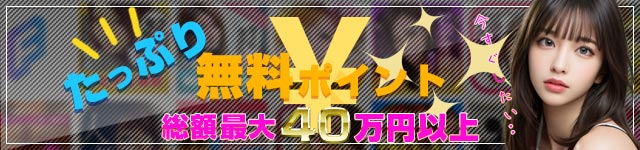 大量無料ポイントが貰える♪