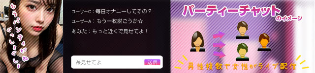 パーティーチャット図解解説。女性一人に対して複数人入室