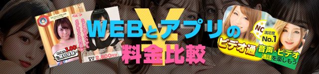 WEBとアプリの料金比較