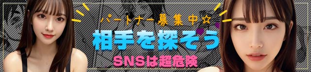 パートナー募集中！相手を探そう！SNSは超危険！