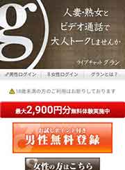 ライブチャットGRAN(グラン)登録手順1