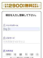 ライブチャットGRAN(グラン)登録手順2