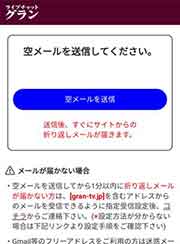 ライブチャットGRAN(グラン)登録手順3