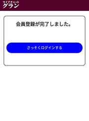 ライブチャットGRAN(グラン)登録手順6