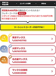 テレクラマックス登録手順1