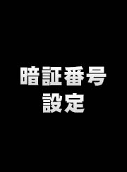 テレクラマックス登録手順3