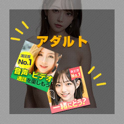アダルト