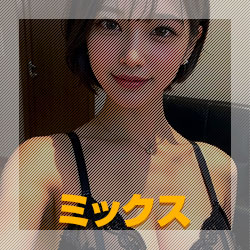 ミックス