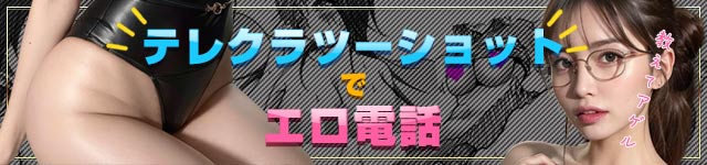 テレクラツーショットでエロ電話