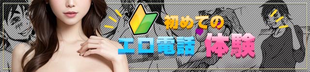 初めてのエロ電話体験